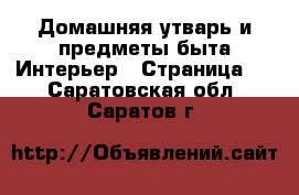 Домашняя утварь и предметы быта Интерьер - Страница 2 . Саратовская обл.,Саратов г.